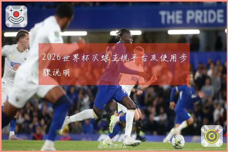 2026世界杯买球正规平台及使用步骤说明