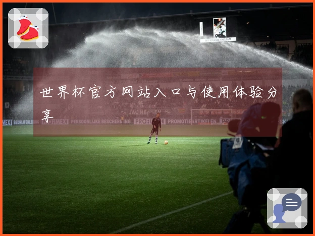 世界杯官方网站入口与使用体验分享