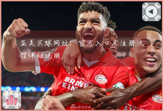 亚美买球网址：官方入口及注册流程详细说明