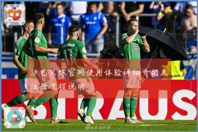 沙巴买球官网使用体验详细介绍及注册流程说明