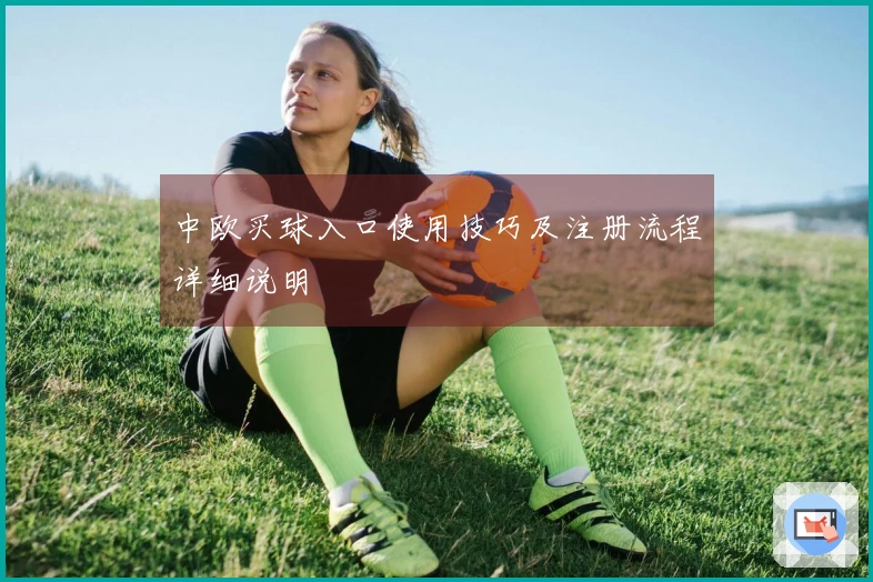 中欧买球入口使用技巧及注册流程详细说明