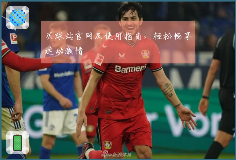 买球站官网及使用指南，轻松畅享运动激情